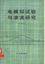 电模拟试验与渗流研究