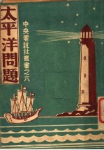 <em>太<em>平洋</em></em>问题