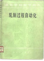 轧制过程自动化
