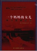 一个妈妈的女儿  浙江援藏纪实