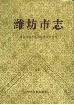 潍坊<em>市志</em>  上