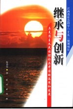 继承<em>与</em>创新  马克思主义民族理论在中国的<em>运用</em>和发展