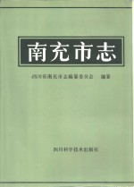 南充<em>市志</em>
