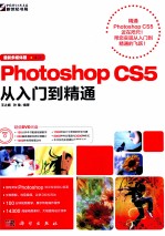 Photoshop CS5从入门到精通  最新多媒体版