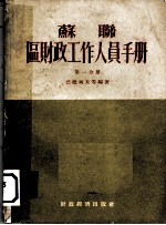 苏联区财政工作人员手册  第1分册