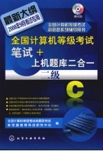 全国<em>计算机</em>等级考试笔试+上机题库二合一.二级C