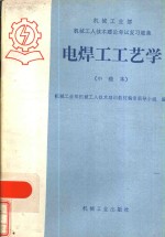 电焊工工艺学