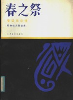 春之祭  管弦乐总谱  正谱本