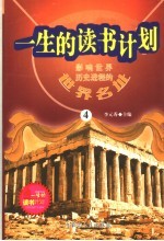 影响<em>世界</em>历史进程的<em>世界</em>名址  4