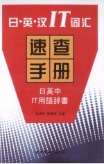 日·英·汉<em>IT</em>词汇速查手册