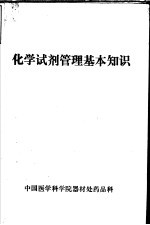 化学试剂<em>管理</em>基本<em>知识</em>