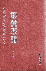 <em>振</em>华季刊  第2册
