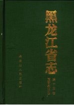 <em><em>黑龙</em><em>江省</em></em>志  第14卷  国营农场志