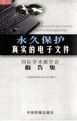 永久<em>保护</em>真实的<em>电子</em>文件  国际学术报告会报告集