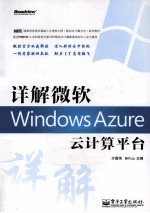 详解微软<em>Windows</em> <em>Azure</em>云计算平台