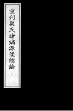 重刊巢氏诸病源候总论  10