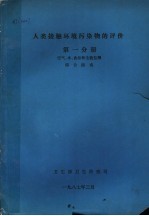 人类接触环境污染物的评价  第1分册  <em>空气</em>、水、食品和生物监测综合指南
