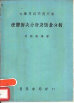 流体因次分析及张量分析