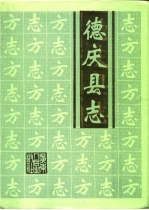 <em>德庆</em>县志