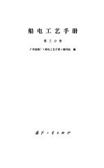 船电<em>工艺</em><em>手册</em>  第3分册
