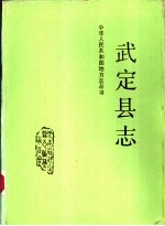 武定<em>县志</em>
