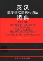 英汉医学词汇词素构词法词典