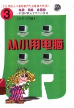 从小用电脑  第3册  上