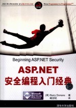 <em>ASP</em>.<em>NET</em>安全编程入门经典
