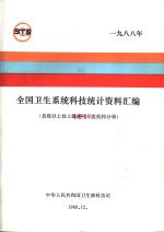 全国卫生系统科技统计资料汇编  县级以上政府部门属研究与开发机构分册  1988年
