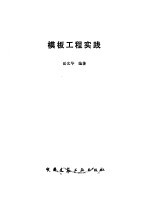 <em>模板</em>工程实践