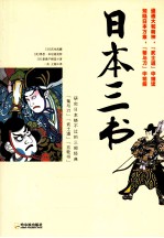 <em>日</em>本三书