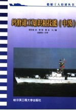 坞修钳工知识和技能  中级