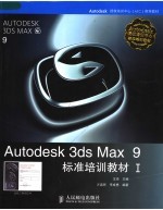 Autodesk 3ds Max 9标准培训教材  1