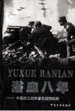 浴血八年  中国抗日战争著名战役纪实