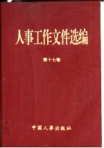 人事工作文件选<em>编</em>  第17卷
