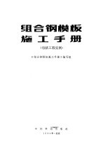 组合钢模板施工<em>手册</em>  <em>包括</em>工程实例