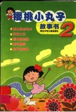 樱桃小丸子故事书  2