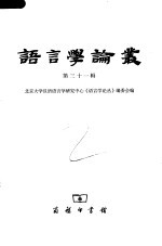 <em>语言</em>学论丛  第31辑