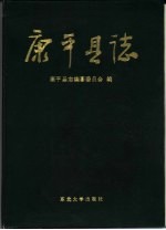 <em>康<em>平</em></em>县志