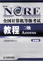 全国计算机等级考试教程  <em>二级</em><em>Access</em>  全新版