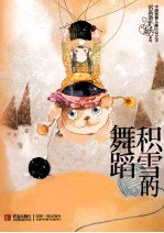 <em>常</em>新港心灵成长系列  积雪的舞蹈