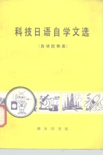 科技日证自学文选  自动控制类