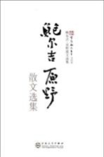 新百花散文书系  鲍尔<em>吉</em>·原野散文选集