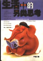 生活中的另类思考  被细麻绳绑住的<em>大象</em>