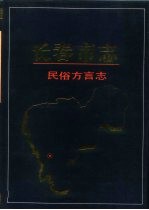 <em><em>长春</em>市</em>志  民俗方言志