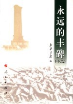 <em>永远</em><em>的</em>丰碑  12