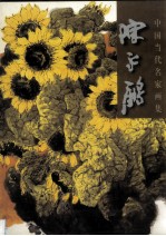 中国当代名家画集  <em>陈永</em>锵