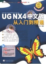 <em>UG</em> <em>NX</em>4中文版从入门到精通