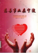 慈善事业在宁波  宁波慈善事业新闻特辑  <em>2000</em>.10-2003.08