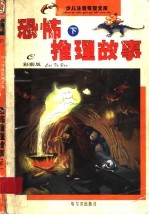 恐怖推理故事  下